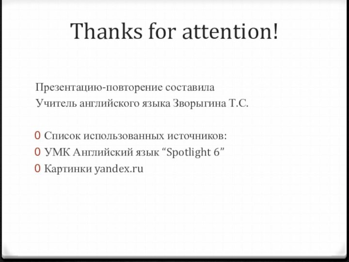 Thanks for attention! Презентацию-повторение составила Учитель английского языка Зворыгина Т.С.Список использованных источников:УМК