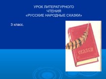 Русские народные сказки(3 класс)