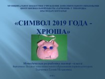 Презентация к мастер - классу Символ 2019 года - Хрюша