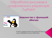 Презентация по ИКТ на тему:Обработка рисунков в графическом редакторе TuxPaint (3 класс)