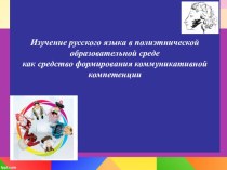 Презентация проекта Изучение русского языка в полиэтнической образовательной среде как средство формирования коммуникативной компетенции