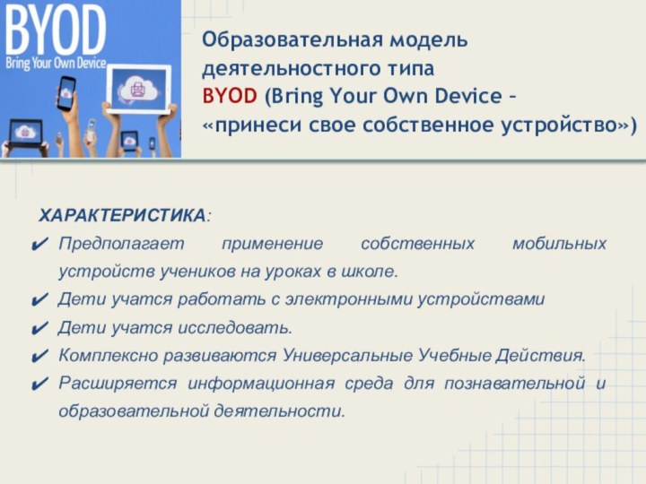 Образовательная модель деятельностного типа  BYOD (Bring Your Own Device –