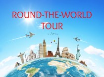 Презентация по английскому языку на тему Round-the-world tour (7 класс, М.З,Биболетова)