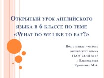 Презентация к уроку What do we like to eat