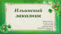 Презентация Особо охраняемые территории Ярославской области. Ильинский заказник