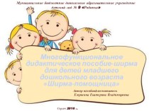 Многофункциональное дидактическое пособие-ширма для детей младшего дошкольного возраста Ширма-помощница