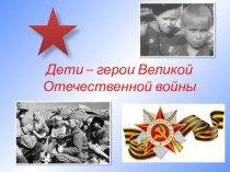 Внеклассное мероприятие по литературе Дети-герои Великой Отечественной войны