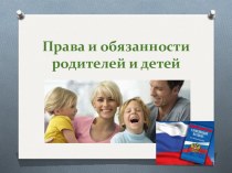 Семейный кодекс РФ Права и обязанности родителей и детей