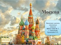 Презентация к уроку окружающего мира на тему : Виртуальная экскурсия по Москве