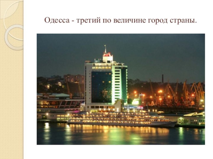 Одесса - третий по величине город страны.