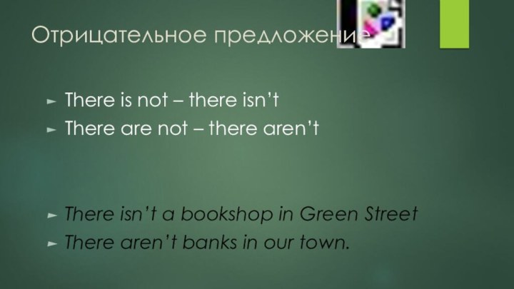 Отрицательное предложениеThere is not – there isn’tThere are not – there aren’tThere
