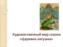 Презентация по литературе на тему Художественное своеобразие сказки Царевна-лягушка