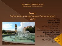 Презентация по русскому языку Топонимы и гидронимы Подольского района