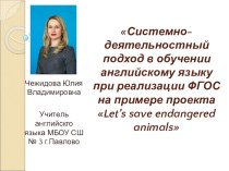 Системно-деятельностный подход в рамках реализации ФГОС на примере проекта Let's save endangered animals