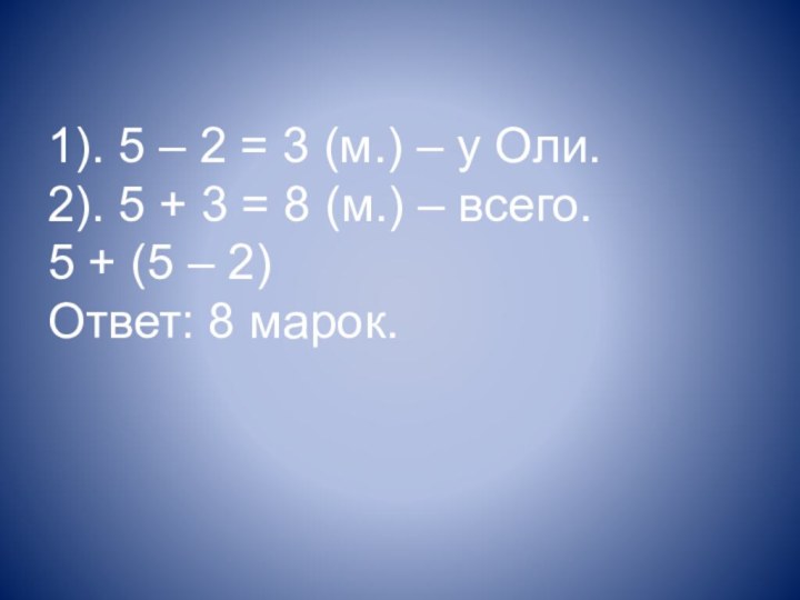 1). 5 – 2 = 3 (м.) – у Оли. 2). 5