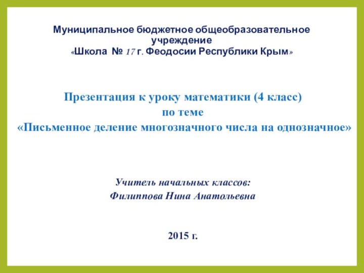 Муниципальное бюджетное общеобразовательное учреждение «Школа № 17 г. Феодосии Республики Крым» Презентация