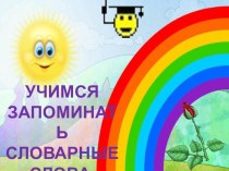 Презентация по русскому языку для начальных классов Учимся запоминать словарные слова