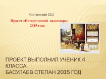Проект  Исторический календарь  ученика 4 класса МБОУ  Костинская СШ Басулаева Степана