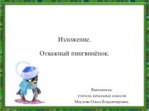 Презентация по русскому языку на тему Отважный пингвинёнок (3 класс)