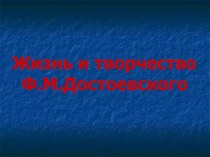 Презентация по литературе Ф. М. Достоевский