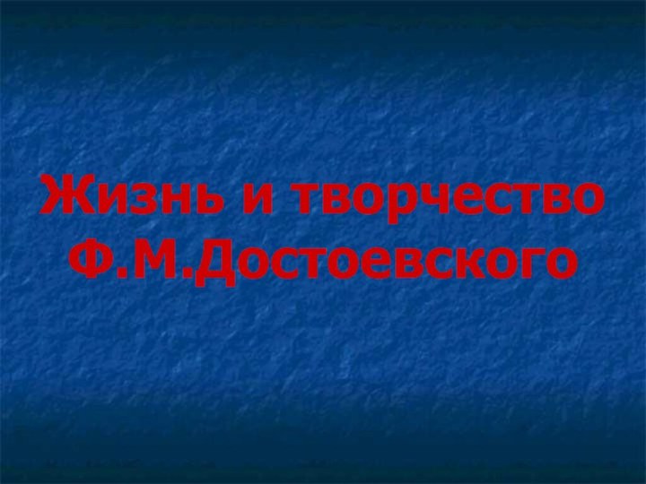 Жизнь и творчество Ф.М.Достоевского
