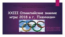 Презентация физической культуре на тему Олимпиада 2018