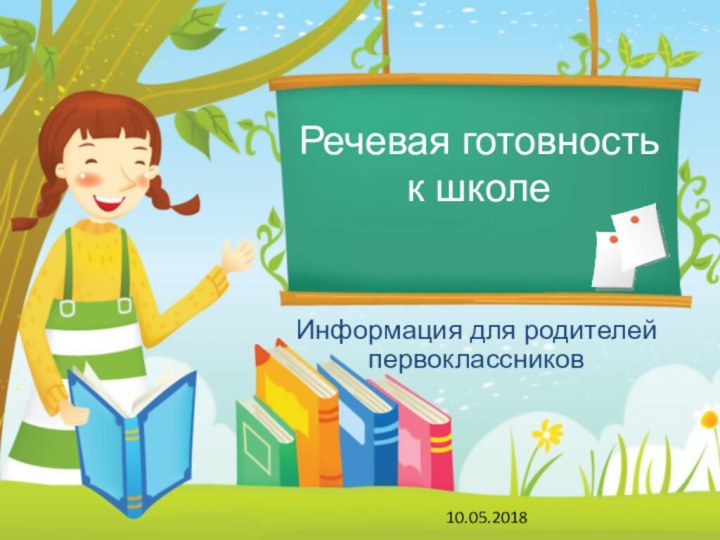 Речевая готовность к школеИнформация для родителей первоклассников10.05.2018
