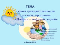 Презентация Уроки гражданственности согласно программе Донбасс - мой край родной