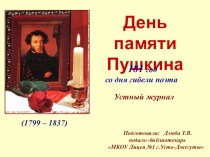 Презентация о Пушкине А.С.