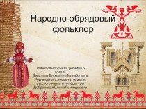 Презентация к ученическому проекту Народный обрядовый фольклор
