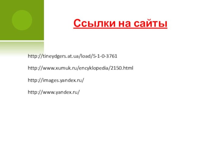 http://tineydgers.at.ua/load/5-1-0-3761http://images.yandex.ru/http://www.xumuk.ru/encyklopedia/2150.htmlСсылки на сайтыhttp://www.yandex.ru/