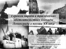 Героизм народа в трагических обстоятельствах Блокады Ленинграда