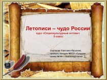 Презентация занятия Летописи - чудо России
