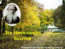 Презентация по литературному чтению Л.Н.Толстой
