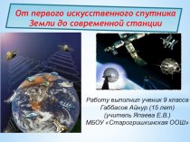 Презентация по физике От первого искусственного спутника Земли до современной станции (9 класс)
