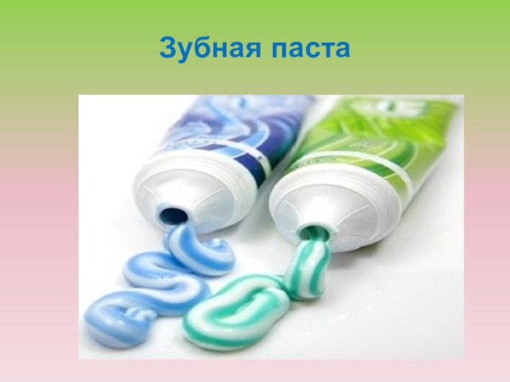 Зубная паста