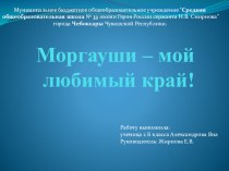 Достопримечательности Моргаушского района Чувашской Республики