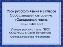 Презентация по русскому языку Обобщающее повторение однородных членов предложения (8 класс)