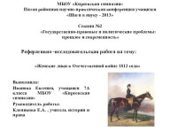 Презентация: Женские лики в Отечественной войне 1812 года