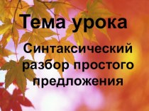Презентация по русскому языку Синтаксический разбор предложения (5 класс)