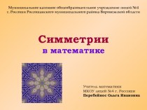 Исследовательская работа по теме Мир симметрии в контексте математики