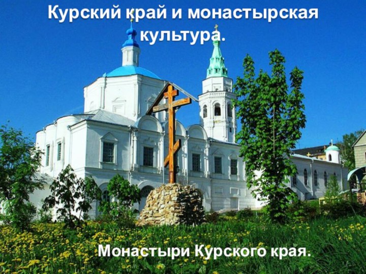 Курский край и монастырская культура.  Монастыри Курского края.