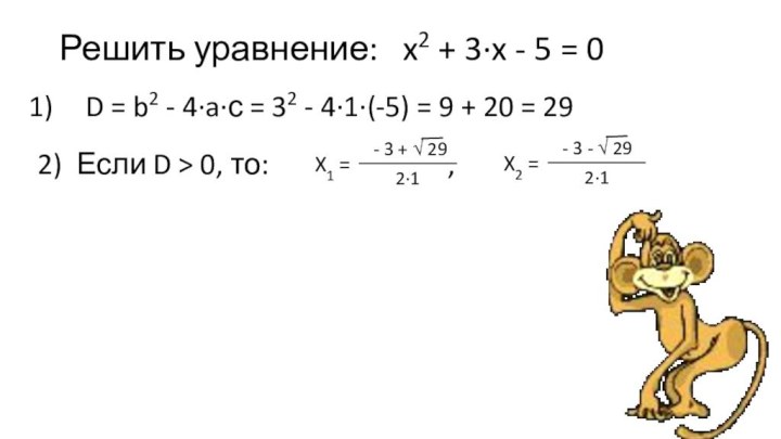 Решить уравнение:  x2 + 3∙x - 5 = 0D = b2