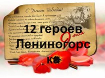 Презентация по теме 12 героев Лениногорска Республики Татарстан