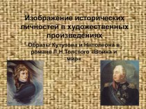 Презентация Образы Кутузова и Наполеона в романе Л.Толстого Война и мир