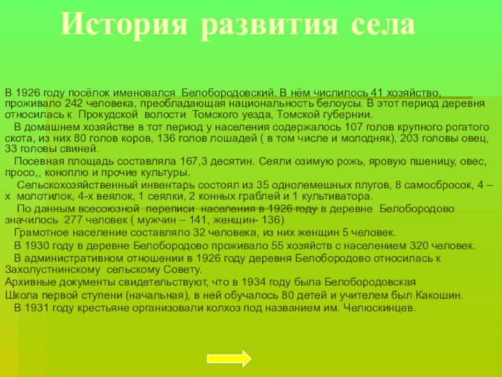 История развития селаВ 1926 году посёлок именовался Белобородовский. В нём числилось 41 хозяйство, проживало