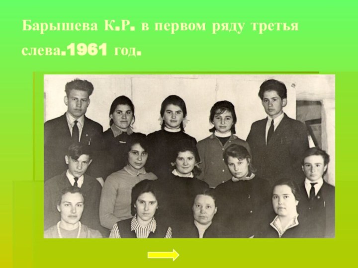 Барышева К.Р. в первом ряду третья слева.1961 год.