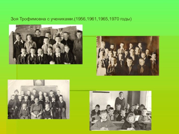 Зоя Трофимовна с учениками.(1956,1961,1965,1970 годы)
