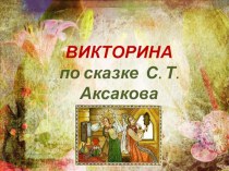 Викторина по сказке С.Аксакова Аленький цветочек