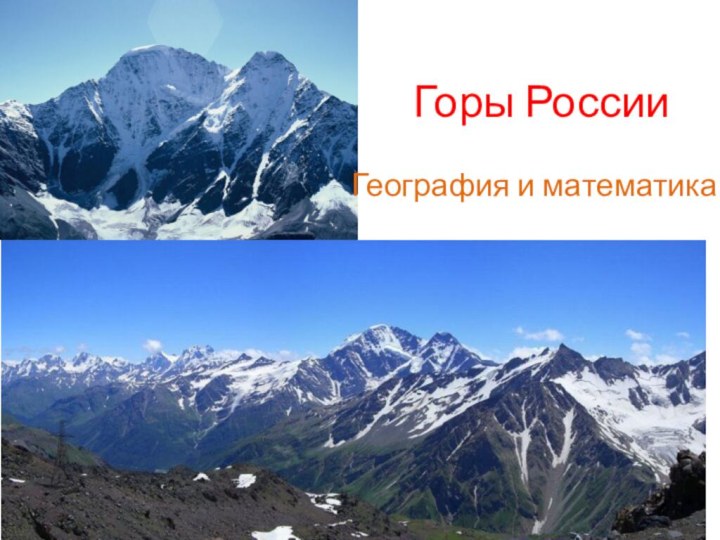 Горы РоссииГеография и математика